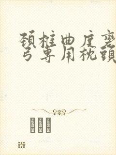 颈椎曲度变直反弓专用枕头