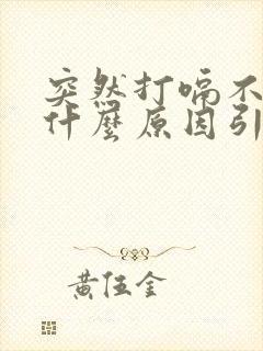 突然打嗝不停是什么原因引起的