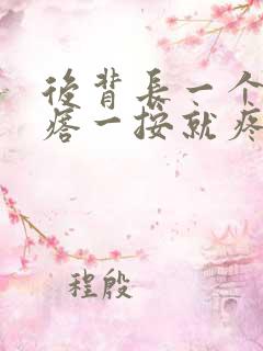 后背长一个大疙瘩一按就疼硬硬的