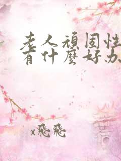 老人顽固性便秘有什么好办法