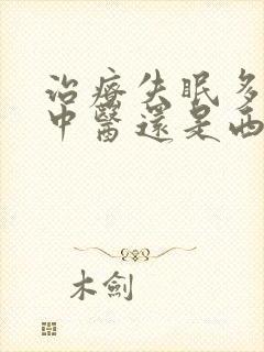 治疗失眠多梦看中医还是西医好