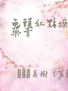 龟头红点擦什么药膏