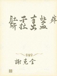 肚子有些疼上厕所拉出血