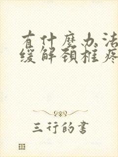 有什么办法可以缓解颈椎疼痛