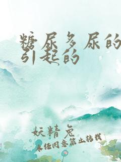 糖尿多尿的原因引起的