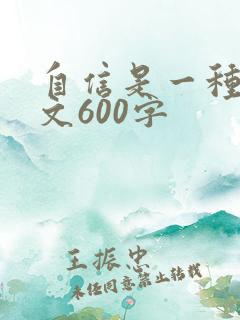 自信是一种美作文600字