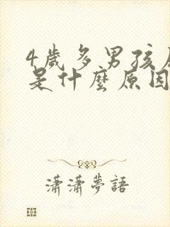 4岁多男孩尿床是什么原因