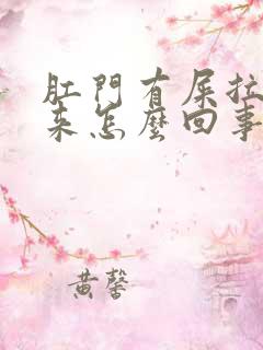 肛门有屎拉不出来怎么回事