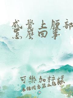 感觉上腹部胀气怎么回事