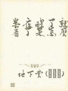 半夜醒了就睡不着了是怎么回事