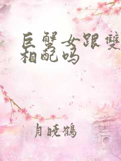 巨蟹女跟双子男相配吗