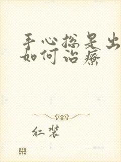 手心总是出汗该如何治疗