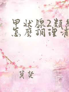 甲状腺2类结节怎么调理消除