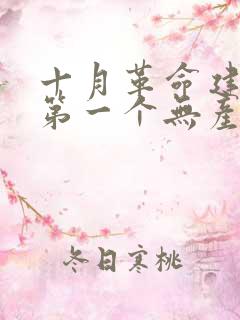 十月革命建立了第一个无产阶级专政