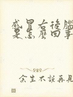 感冒右后脑勺疼是怎么回事