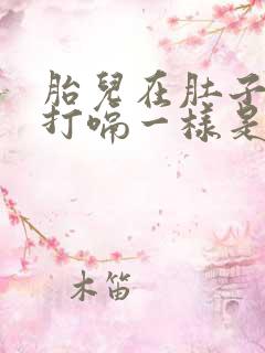 胎儿在肚子里像打嗝一样是怎么回事