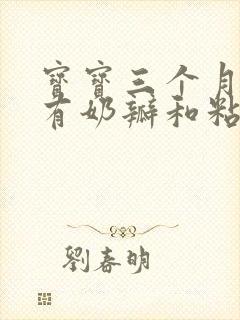 宝宝三个月拉屎有奶瓣和粘液怎么回事