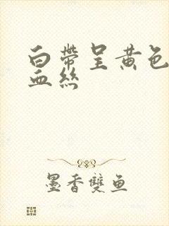 白带呈黄色带点血丝