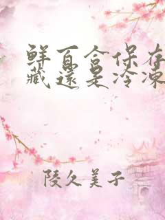 鲜百合保存放冷藏还是冷冻