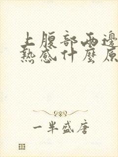 上腹部两边都灼热感什么原因