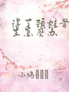 得了颈椎骨有增生怎么办