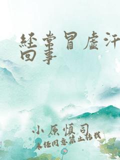 经常冒虚汗是咋回事