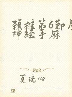 颈椎第6节压迫神经手麻