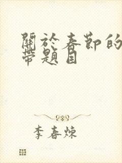 关于春节的作文带题目