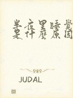 半夜里睡觉打嗝是什么原因