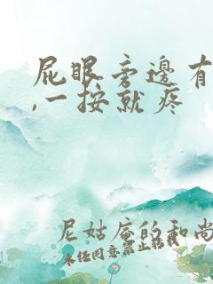 屁眼旁边有个包,一按就疼