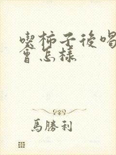 吃柿子后喝酸奶会怎样