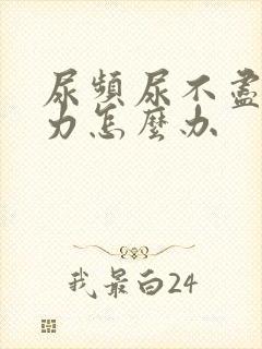 尿频尿不尽尿无力怎么办