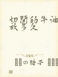 切开的牛油果能放多久