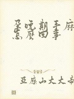 孕晚期手麻脚麻怎么回事