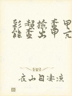 彩超检查甲状腺能查出甲亢吗