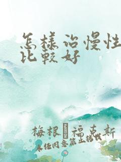 怎样治慢性胃炎比较好