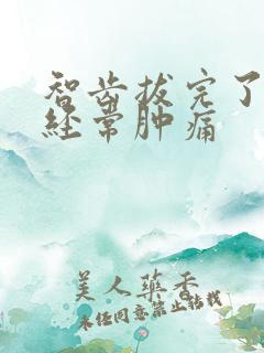 智齿拔完了牙龈经常肿痛