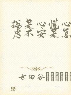 总是心慌心悸焦虑不安是怎么回事