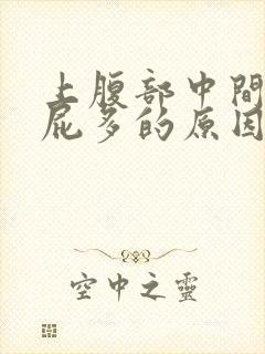 上腹部中间隐痛屁多的原因