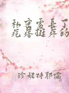 私密处长了一个疙瘩挺疼的