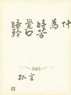 睡觉时为什么口干口苦