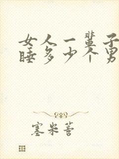 女人一辈子应该睡多少个男人