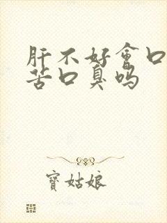 肝不好会口干口苦口臭吗