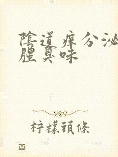 阴道痒分泌物有腥臭味