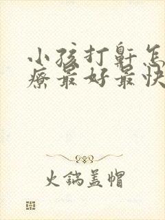 小孩打鼾怎么治疗最好最快最有效