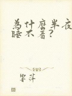 为什么半夜醒来睡不着?