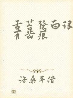 舌苔发白很严重有齿痕