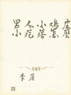 男人小鸡皮上有小疙瘩怎么回事