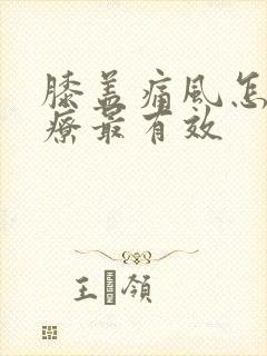 膝盖痛风怎么治疗最有效