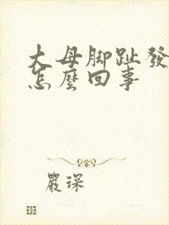 大母脚趾发麻木怎么回事